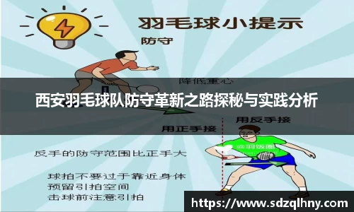 西安羽毛球队防守革新之路探秘与实践分析