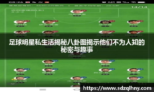 足球明星私生活揭秘八卦图揭示他们不为人知的秘密与趣事