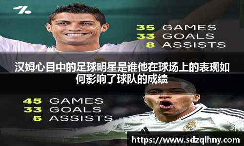 汉姆心目中的足球明星是谁他在球场上的表现如何影响了球队的成绩